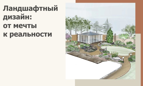 Ландшафтный дизайн: от мечты к реальности c А3дПро-Глн